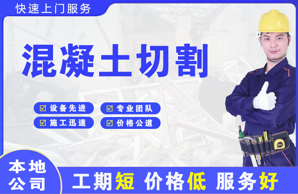 蓝山混凝土切割