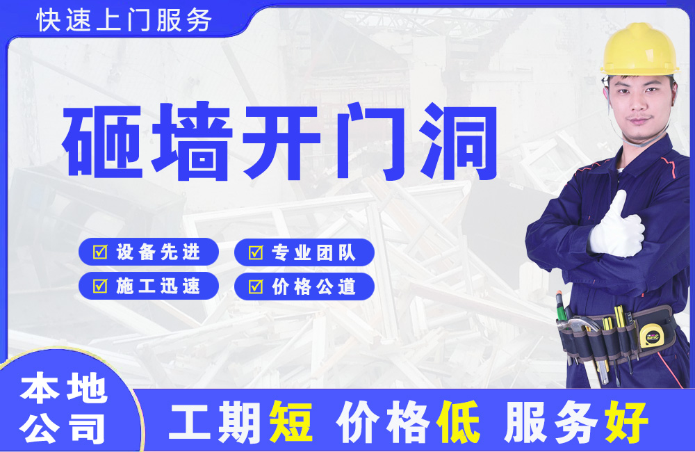 蓝山砸墙开门洞