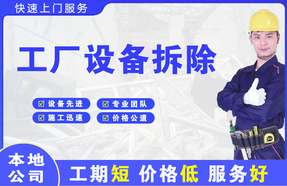 蓝山工厂设备拆除